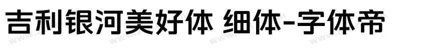 吉利银河美好体 细体字体转换